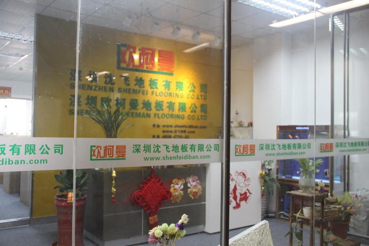 深圳榴莲视频在线观看免费地板有限公司5.JPG